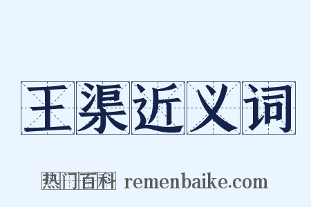 王渠近义词是什么意思的图片